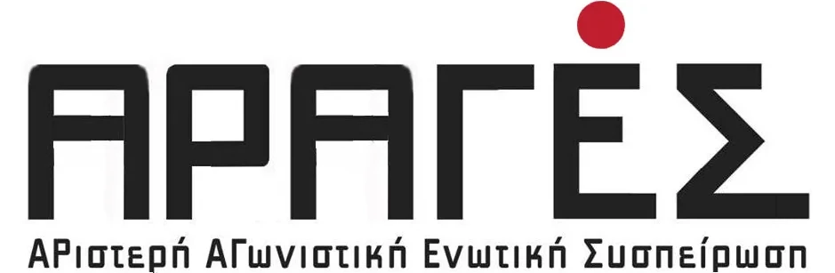ΑΡΑΓέΣ