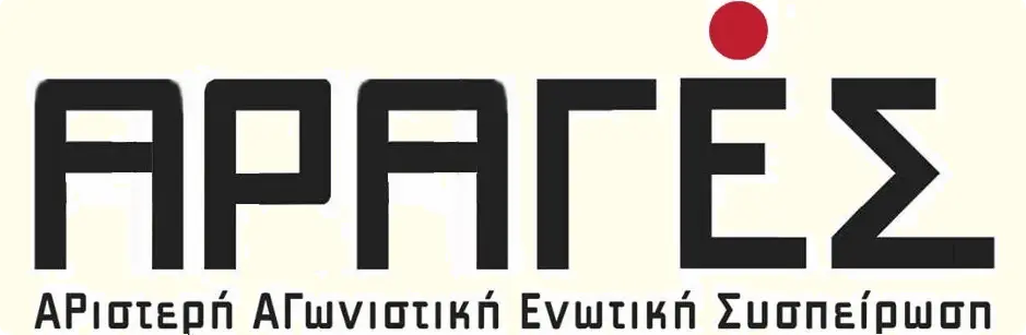 ΑΡΑΓέΣ
