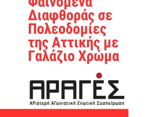 Φαινόμενα Διαφθοράς σε Πολεοδομίες της Αττικής με Γαλάζιο Χρώμα.