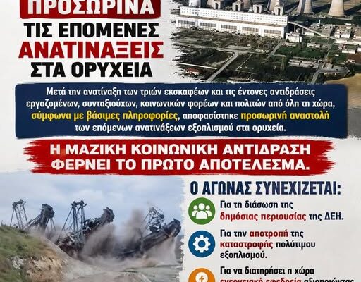 Η γενική κατακραυγή που προκάλεσαν οι ανατινάξεις εκσκαφέων από τη ΔΕΗ φαίνεται πως δεν έμεινε χωρίς αντίκτυπο!