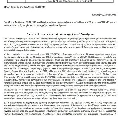 Μόλις πριν από λίγες μέρες, ο Σύλλογος ΕΔΙΠ ΕΜΠ υιοθέτησε ομόφωνα την απόφαση του Συλλόγου μελών ΔΕΠ ΕΜΠ και τοποθετείται ενάντια στην «Αδειοδότηση άσκησης επαγγέλματος σε διάφορα επίπεδα τεχνικής ευ