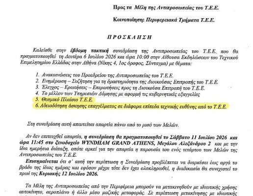 Σε μια συγκυρία κατά την οποία ο τεχνικός κόσμος όφειλε να συζητά μια πληθώρα κρίσιμων ζητημάτων που βρίσκονται στην επικαιρότητα και απασχολούν τον δημόσιο διάλογο, στην επόμενη συνεδρίαση της Αντιπρ