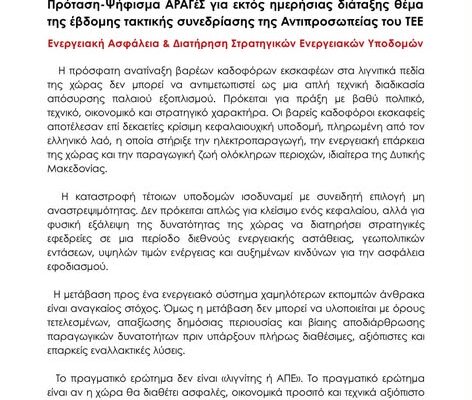 Πρόταση-Ψήφισμα ΑΡΑΓέΣ για εκτός ημερήσιας διάταξης θέμα της έβδομης τακτικής συνεδρίασης της Αντιπροσωπείας του ΤΕΕ στις 11 Ιουλίου 2026 για την Ενεργειακή Ασφάλεια & Διατήρηση Στρατηγικών Ενεργειακώ