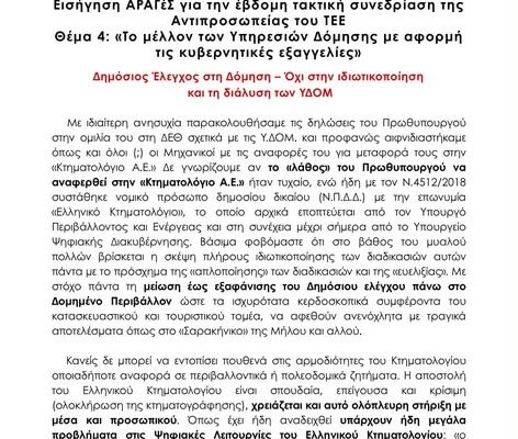 Εισήγηση ΑΡΑΓέΣ για την έβδομη τακτική συνεδρίαση της Αντιπροσωπείας του ΤΕΕ