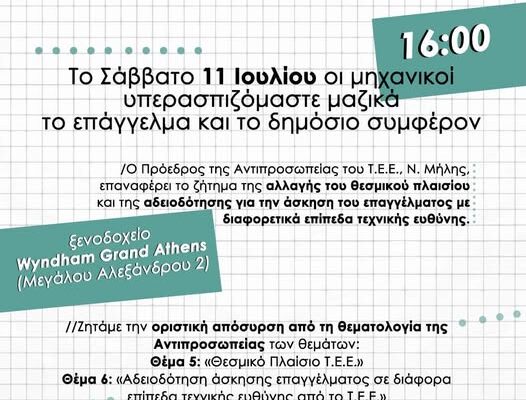 Το Σάββατο 11 Ιουλίου οι μηχανικοί υπερασπιζόμαστε μαζικά το επάγγελμα και το δημόσιο συμφέρον.