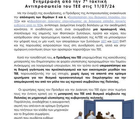 Ενημέρωση από την 7η τακτική Αντιπροσωπεία του ΤΕΕ στις 11/07/26