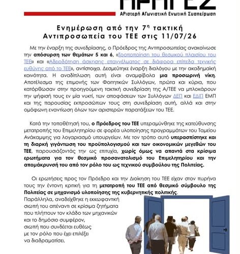 Ενημέρωση από την 7η τακτική Αντιπροσωπεία του ΤΕΕ στις 11/07/26