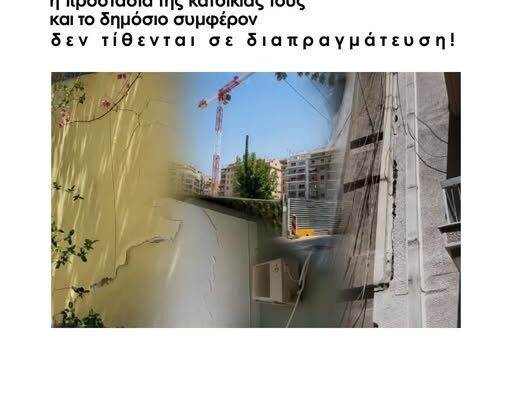 Κυψέλη – Γραμμή 4 του Μετρό: Η ασφάλεια των κατοίκων, η προστασία της κατοικίας τους και το δημόσιο συμφέρον δεν τίθενται σε διαπραγμάτευση‼️