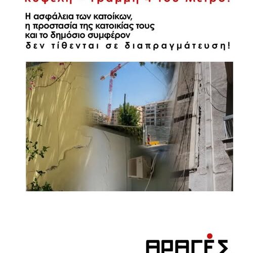 Κυψέλη – Γραμμή 4 του Μετρό: Η ασφάλεια των κατοίκων, η προστασία της κατοικίας τους και το δημόσιο συμφέρον δεν τίθενται σε διαπραγμάτευση‼️